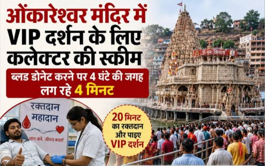 ओंकारेश्वर मंदिर प्रशासन की अनोखी पहल, रक्तदान करो और घंटों की लाइन से छुटकारा पाओ